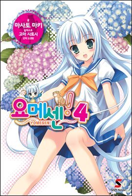 요메센! 04권