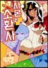 사몬 군은 소환사 3