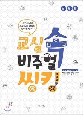 교실 속 비주얼 씽킹 (실전편)