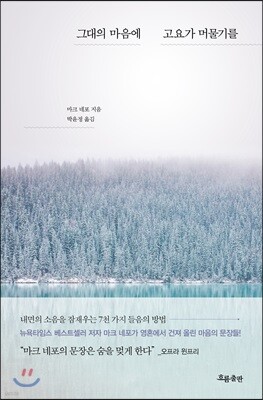 그대의 마음에 고요가 머물기를