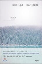 그대의 마음에 고요가 머물기를