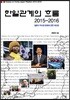 한일관계의 흐름 2015-2016