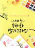 나의 첫 수채화 캘리그라피