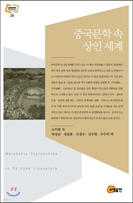 중국문학 속 상인 세계