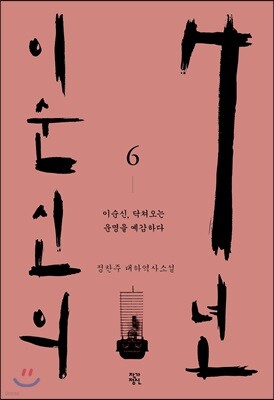 이순신의 7년 6