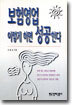 보험영업 이렇게 하면 성공한다