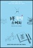 3분 뚝딱 스케치