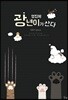 옆집에 광년이가 산다