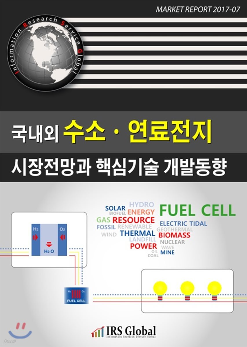 국내외 수소&#183;연료전지 시장전망과 핵심기술 개발동향