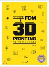 메이커 다은쌤의 FDM 3D PRINTING
