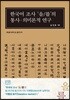 한국어 조사 ‘을/를’의 통사·의미론적 연구