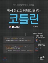 핵심 문법과 예제로 배우는 코틀린