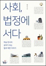사회, 법정에 서다