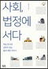사회, 법정에 서다