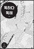 독하다 독해
