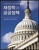 재정학과 공공정책