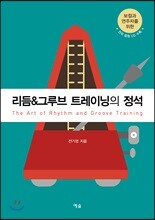 리듬&그루브 트레이닝의 정석