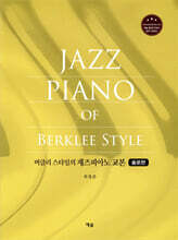 버클리 스타일의 재즈피아노 솔로편