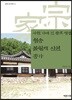 사천 가에 핀 충효 쌍절, 청송 불훤재 신현 종가