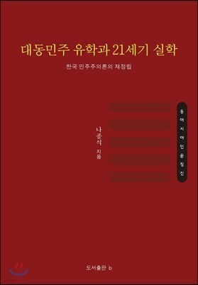 대동민주 유학과 21세기 실학