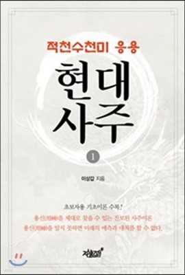 적천수천미 응용 현대사주 1