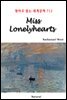 Miss Lonelyhearts - 영어로 읽는 세계문학 712