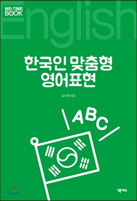 한국인 맞춤형 영어표현