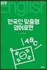한국인 맞춤형 영어표현