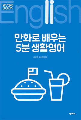 만화로 배우는 5분 생활영어