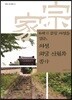 16세기 문향 의성을 일군, 의성 회당 신원록 종가