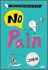 No Pain 그래머