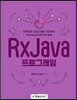 RxJava 프로그래밍