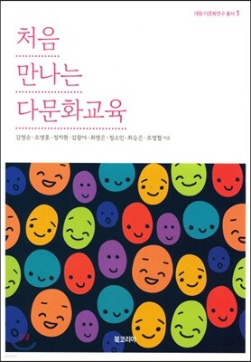 처음 만나는 다문화교육