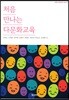 처음 만나는 다문화교육