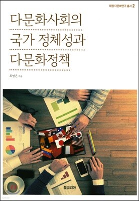 다문화사회의 국가 정체성과 다문화정책