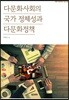 다문화사회의 국가 정체성과 다문화정책