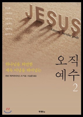 오직 예수 2