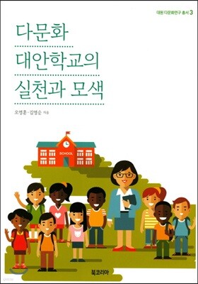 다문화 대안학교의 실천과 모색