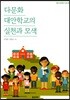 다문화 대안학교의 실천과 모색