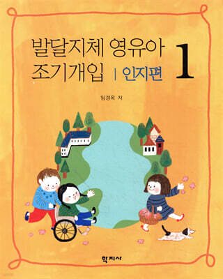발달지체 영유아 조기개입 1