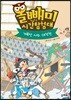 올빼미 시간탐험대 5