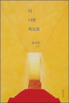 더 나쁜 쪽으로