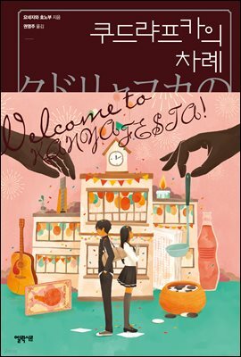 쿠드랴프카의 차례 - 고전부 시리즈 3