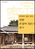 도학의 길을 걷다, 안동 유일재 김언기 종가