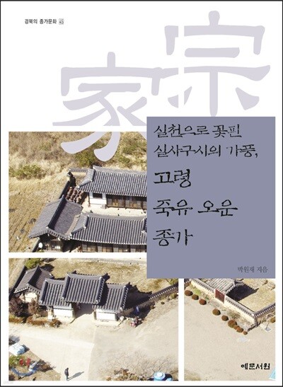 실천으로 꽃핀 실사구시의 가풍, 고령 죽유 오운 종가