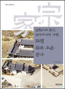 실천으로 꽃핀 실사구시의 가풍, 고령 죽유 오운 종가