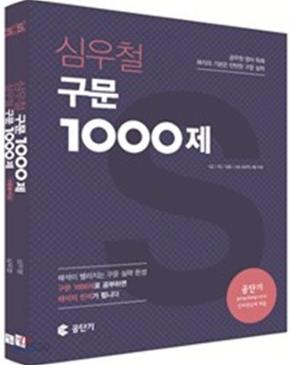 심우철 구문 1000제