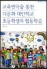 교육연극을 통한 다문화 대안학교 초등학생의 협동학습