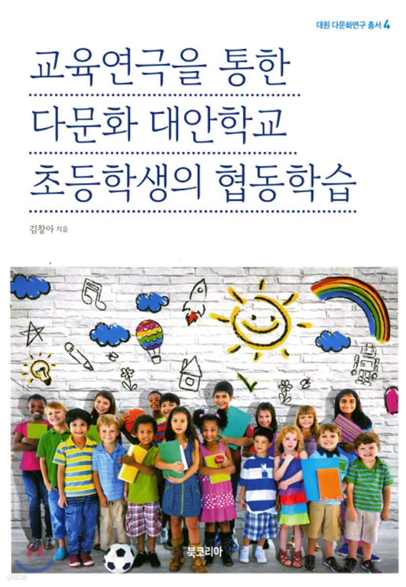 교육연극을 통한 다문화 대안학교 초등학생의 협동학습