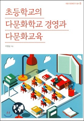 초등학교의 다문화학교 경영과 다문화교육